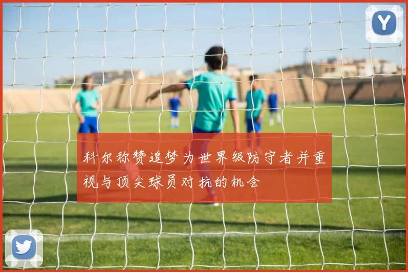 科尔称赞追梦为世界级防守者并重视与顶尖球员对抗的机会