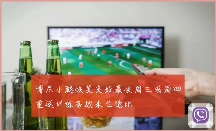 博尼小腿恢复良好最快周三或周四重返训练备战米兰德比