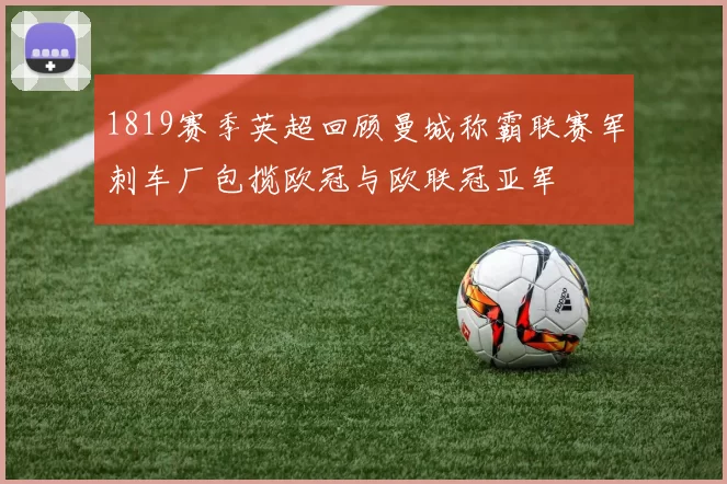 1819赛季英超回顾曼城称霸联赛军刺车厂包揽欧冠与欧联冠亚军