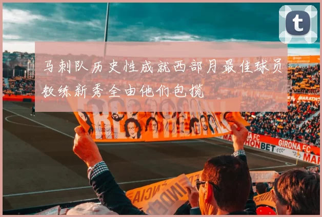 马刺队历史性成就西部月最佳球员教练新秀全由他们包揽